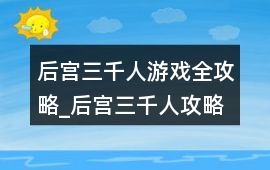 后宮三千人游戲全攻略_后宮三千人攻略
