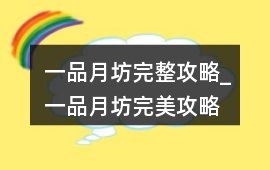 一品月坊完整攻略_一品月坊完美攻略