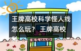 王牌高?？茖W怪人線怎么玩？ 王牌高?？茖W怪人線攻略