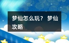 夢仙怎么玩？ 夢仙攻略