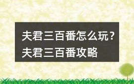 夫君三百番怎么玩？夫君三百番攻略