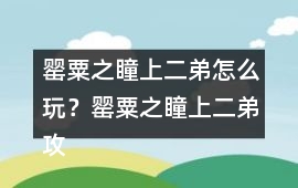 罌粟之瞳（上）二弟怎么玩？罌粟之瞳（上）二弟攻略