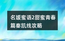 名媛蜜語2甜蜜青春篇秦凱線攻略