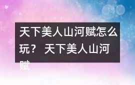 天下美人山河賦怎么玩？ 天下美人山河賦第二章養成攻略