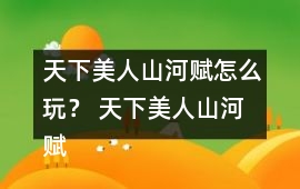 天下美人山河賦怎么玩？ 天下美人山河賦主線劇情攻略