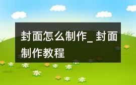 封面怎么制作_ 封面制作教程
