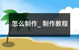 怎么制作_ 制作教程