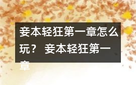 妾本輕狂第一章怎么玩？ 妾本輕狂第一章攻略