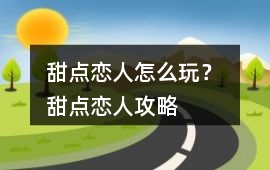 甜點戀人怎么玩？ 甜點戀人攻略