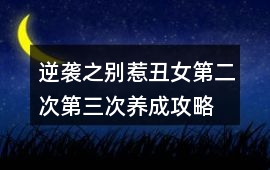 逆襲之別惹丑女第二次、第三次養成攻略