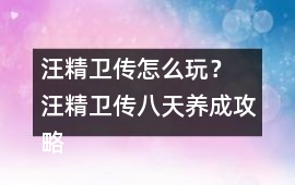 汪精衛(wèi)傳怎么玩？ 汪精衛(wèi)傳八天養(yǎng)成攻略