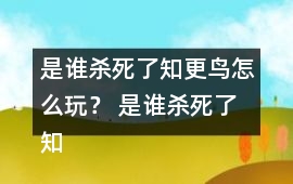 是誰殺死了知更鳥怎么玩？ 是誰殺死了知更鳥第一章探索攻略