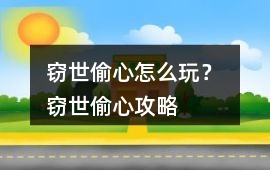 竊世偷心怎么玩？ 竊世偷心攻略