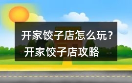 開家餃子店怎么玩？ 開家餃子店攻略