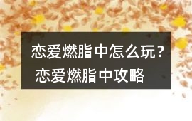 戀愛燃脂中怎么玩？ 戀愛燃脂中攻略