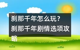 剎那千年怎么玩？ 剎那千年劇情選項攻略