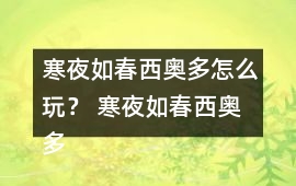 寒夜如春西奧多怎么玩？ 寒夜如春西奧多攻略
