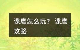 諜鷹怎么玩？ 諜鷹攻略