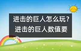 進擊的巨人怎么玩？ 進擊的巨人數值要求攻略
