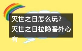 滅世之日怎么玩？ 滅世之日拉隱番外心有猛虎攻略