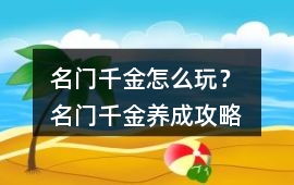 名門千金怎么玩？ 名門千金養成攻略