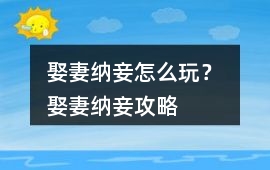 娶妻納妾怎么玩？ 娶妻納妾攻略