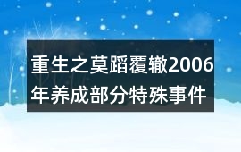 重生之莫蹈覆轍2006年養成部分特殊事件攻略