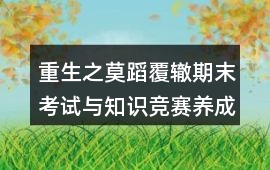 重生之莫蹈覆轍期末考試與知識競賽養成攻略