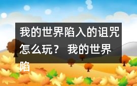我的世界陷入的詛咒怎么玩？ 我的世界陷入的詛咒攻略