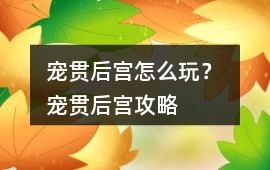 寵貫后宮怎么玩？ 寵貫后宮攻略