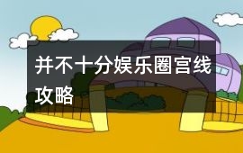 并不十分娛樂圈宮線攻略