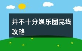 并不十分娛樂(lè)圈昆線攻略