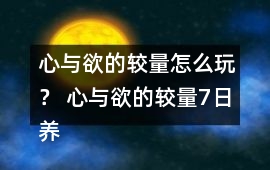 心與欲的較量怎么玩？ 心與欲的較量7日養成攻略
