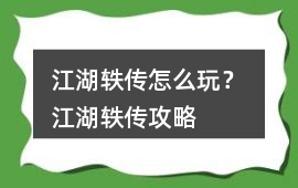 江湖軼傳怎么玩？ 江湖軼傳攻略