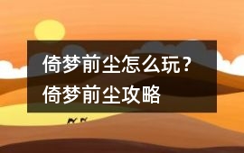 倚夢前塵怎么玩？ 倚夢前塵攻略