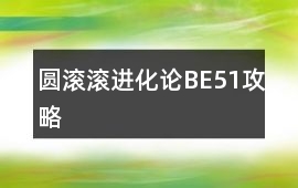 圓滾滾進化論BE51攻略