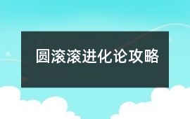 圓滾滾進化論攻略
