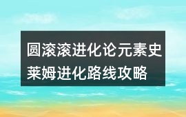 圓滾滾進化論元素史萊姆進化路線攻略