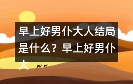 早上好男仆大人結局是什么？早上好男仆大人結局攻略