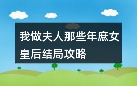我做夫人那些年庶女皇后結(jié)局攻略