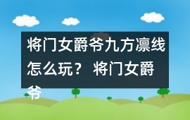 將門女爵爺九方凜線怎么玩？ 將門女爵爺九方凜線攻略