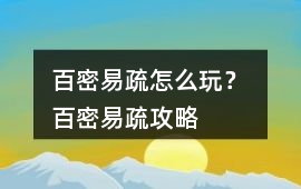 百密易疏怎么玩？ 百密易疏攻略