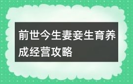 前世今生妻妾生育養成經營攻略