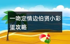 一吻定情邊伯賢小彩蛋攻略