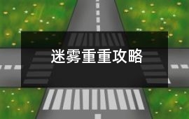 迷霧重重攻略