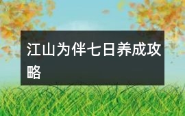 江山為伴七日養成攻略