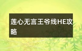 蓮心無(wú)言王爺線HE攻略
