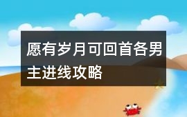 愿有歲月可回首各男主進線攻略