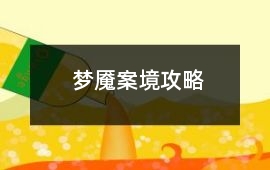 夢魘案境攻略