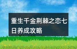 重生千金荊棘之戀七日養成攻略
